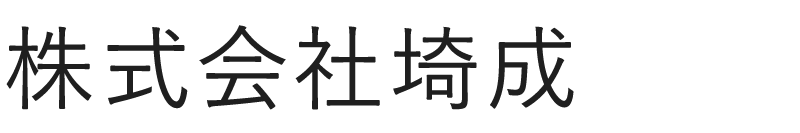 株式会社　埼成